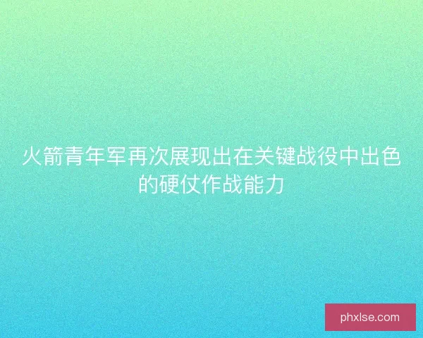 火箭青年军再次展现出在关键战役中出色的硬仗作战能力